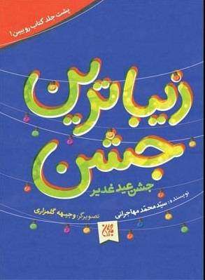 زیباترین جشن، جشن عید غدیر
