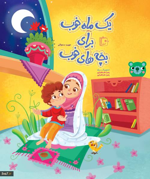 یک ماه خوب برای بچه های خوب