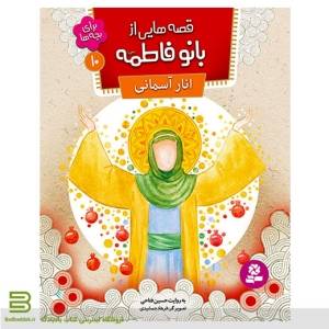قصه هایی بانو از فاطمه جلد 10