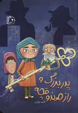 پدربزرگ و راز صندوقچه