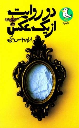 دو روایت از یک عکس