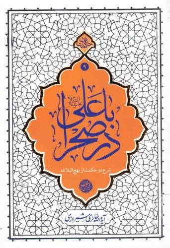 با علی در صحرا