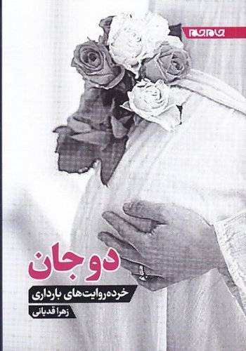 دو جان