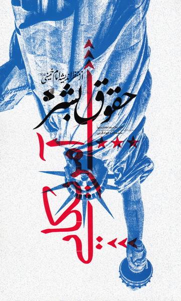 حقوق بشر آمریکایی از منظر اندیشه امام خمینی (ره)