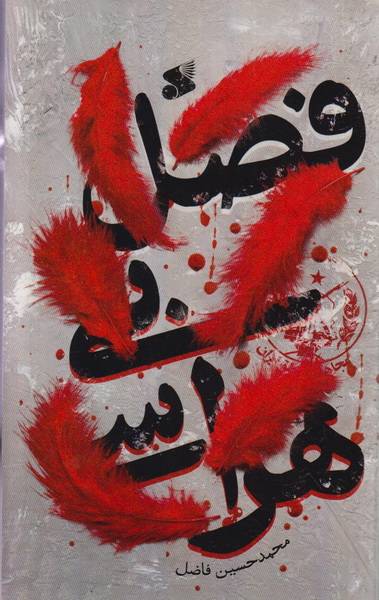 فصل بی هراسی
