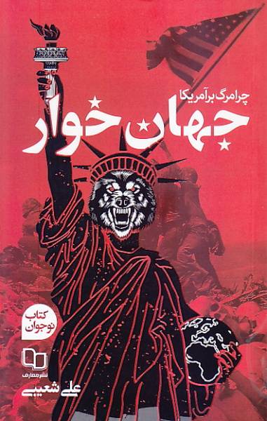 جهان خوار(چرا مرگ بر آمریکا)