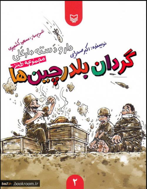 گردان بلدرچین‌ها