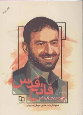فاتح قدس: روایتی از زندگانی پارسای دانشمند سردار شهید حاج حسن تهرانی مقدم