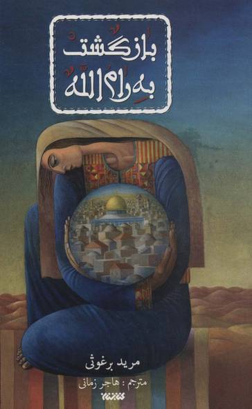 بازگشت به رام الله