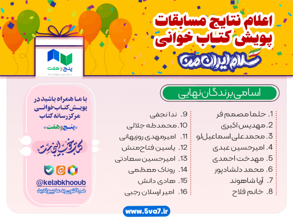 اعلام نتایج مسابقات پویش «سلام ایران من»