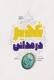 غدیر در مدائن