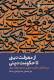 از معرفت دینی تا حکومت دینی