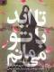 تا ابد با تو می مانم