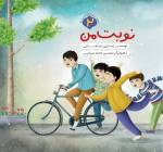 نوبت من