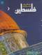 تاریخ مصور فلسطین