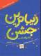 زیباترین جشن، جشن عید غدیر