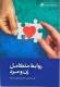 روابط متکامل زن و مرد