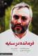 فرمانده در سایه: مروری بر زندگی و شهادت حاج عماد مغنیه