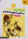 سفری که پرماجرا شد
