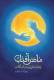 مادر آفتاب