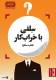 سلفی با خرابکار