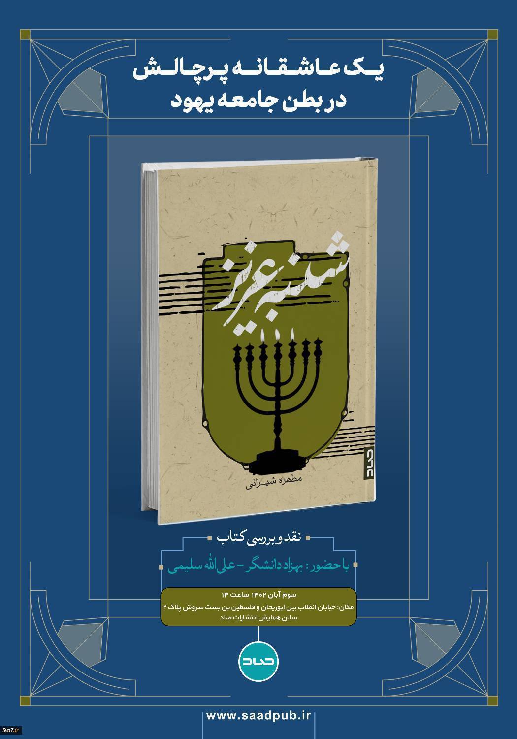نقد و بررسی کتاب «شنبه عزیز»