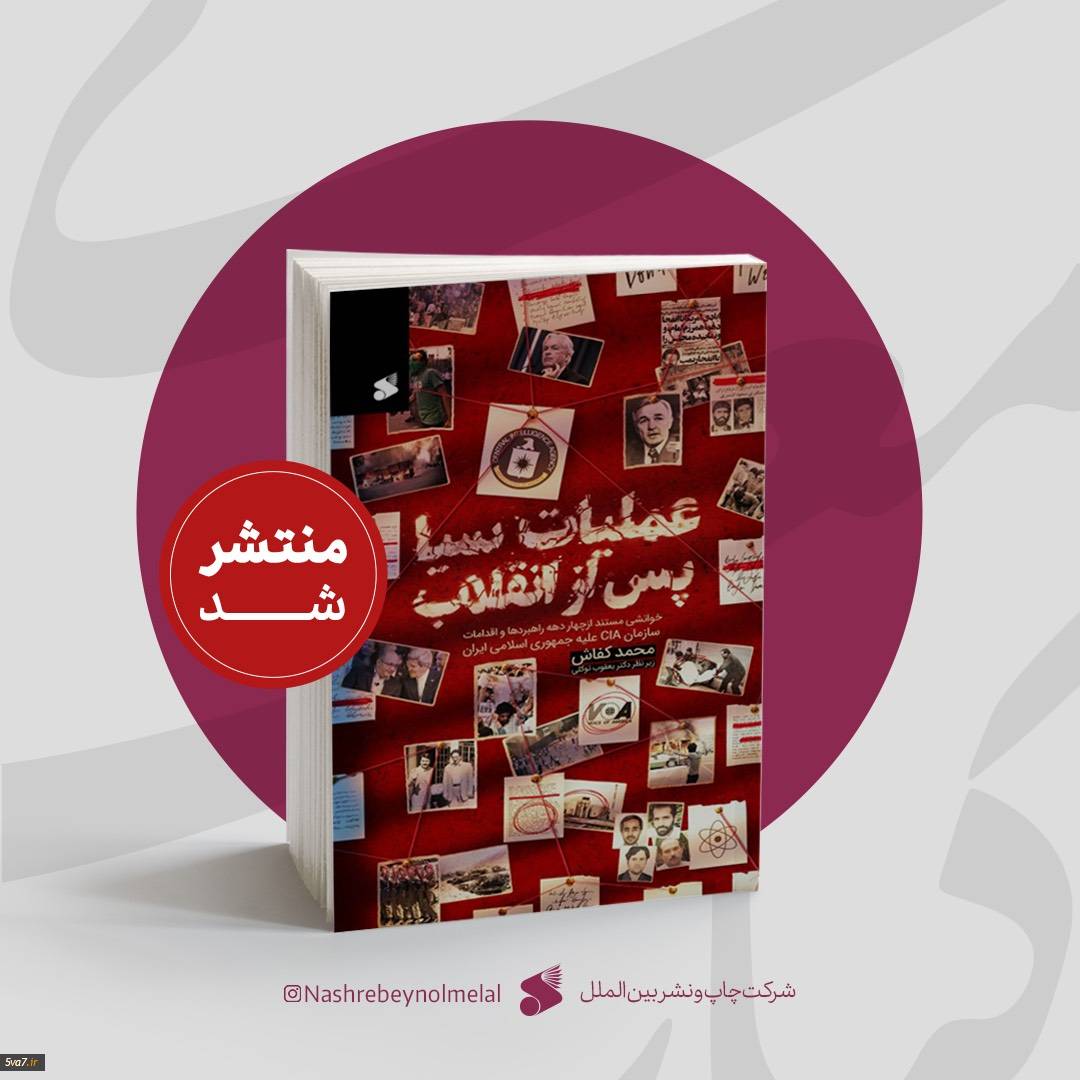 معرفی کتاب « عملیات سیا پس از انقلاب »
