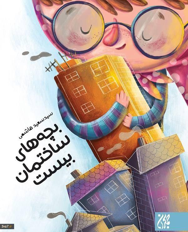 معرفی کتاب « بچه های ساختمان بیست »