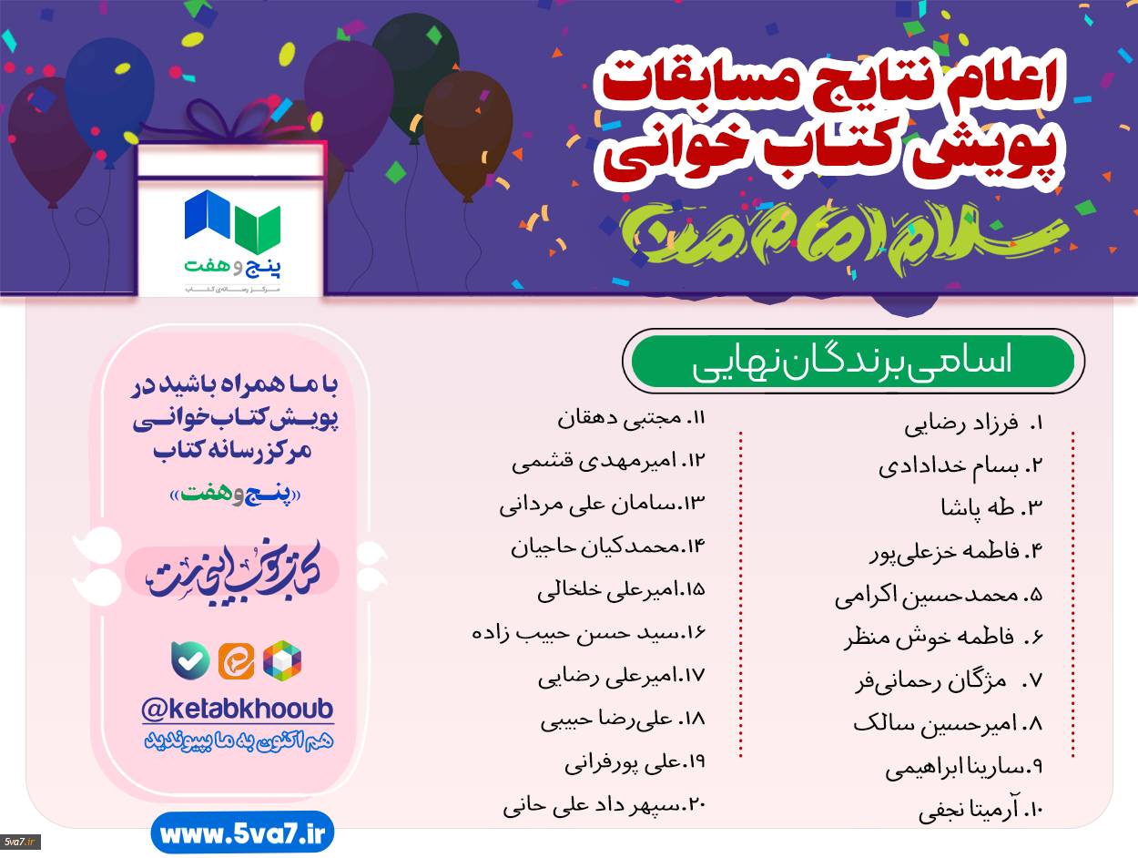 اعلام نتایج برندگان پویش «سلام امام من»