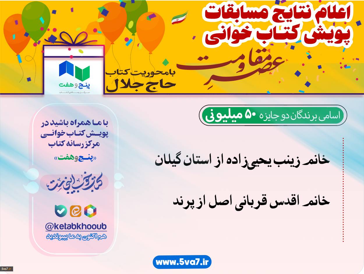 اعلام نتایج قرعه‌کشی پویش کتاب‌خوانی «حاج جلال»
