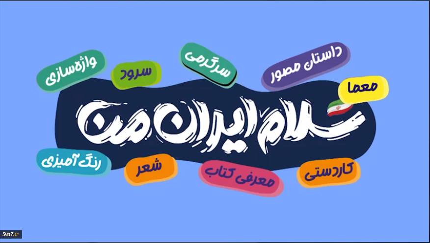 پویش «سلام ایران من»