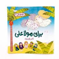 برای مولا علی