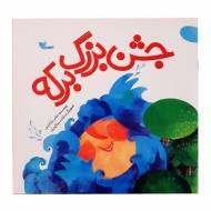 جشن بزرگ برکه