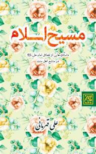 مسیح اسلام