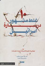 ده غلط مشهور درباره اسرائیل