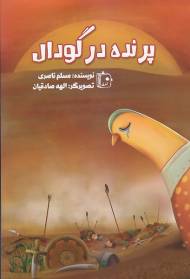پرنده در گودال