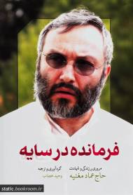 فرمانده در سایه: مروری بر زندگی و شهادت حاج عماد مغنیه
