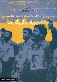 تاریخ شفاهی دانشجویان پیرو خط امام دانشجویان و گروگان ها