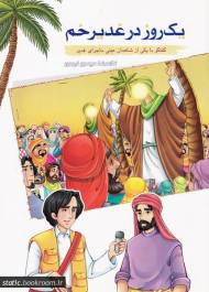 یک روز در غدیر خم