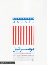 یوسرائیل و صهیوناکراسی