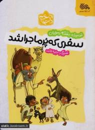 سفری که پرماجرا شد