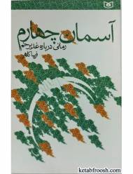 آسمان چهارم