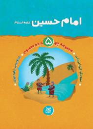 مجموعه چهارده معصوم جلد 5: امام حسین (علیه‌السلام)