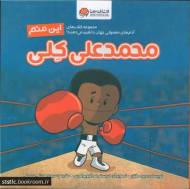 این منم محمد علی کلی