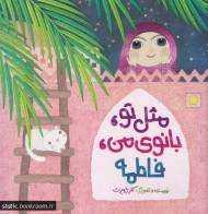 مثل تو، بانوی من، فاطمه