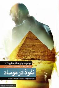 مجموعه رمان خانه عنکبوت 1: نفوذ در موساد