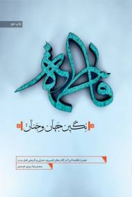 فاطمه نگین جهان و جنان