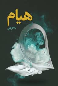 هیام