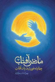 مادر آفتاب