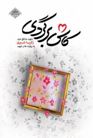 کاش برگردی